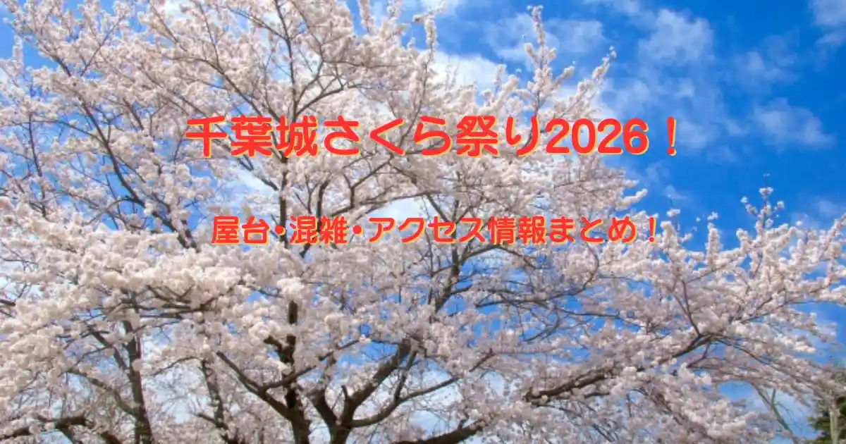 千葉城のさくら祭り