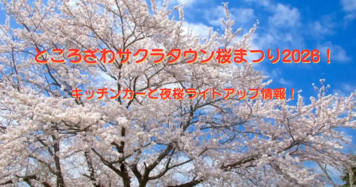 ところざわサクラタウン