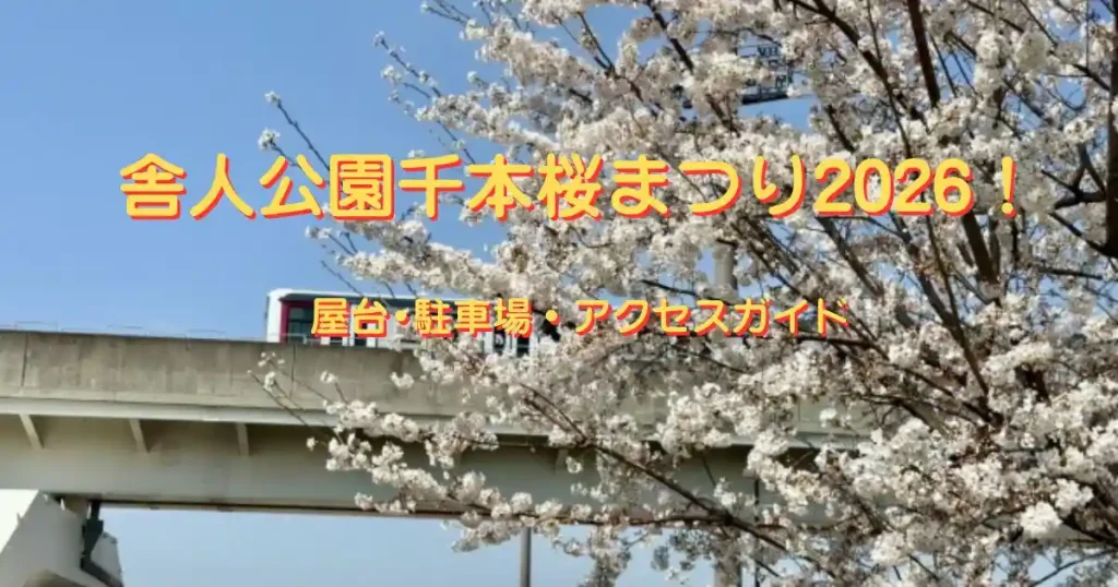 舎人公園千本桜まつり