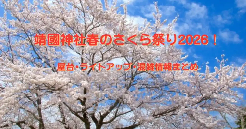 靖國神社春のさくら祭り