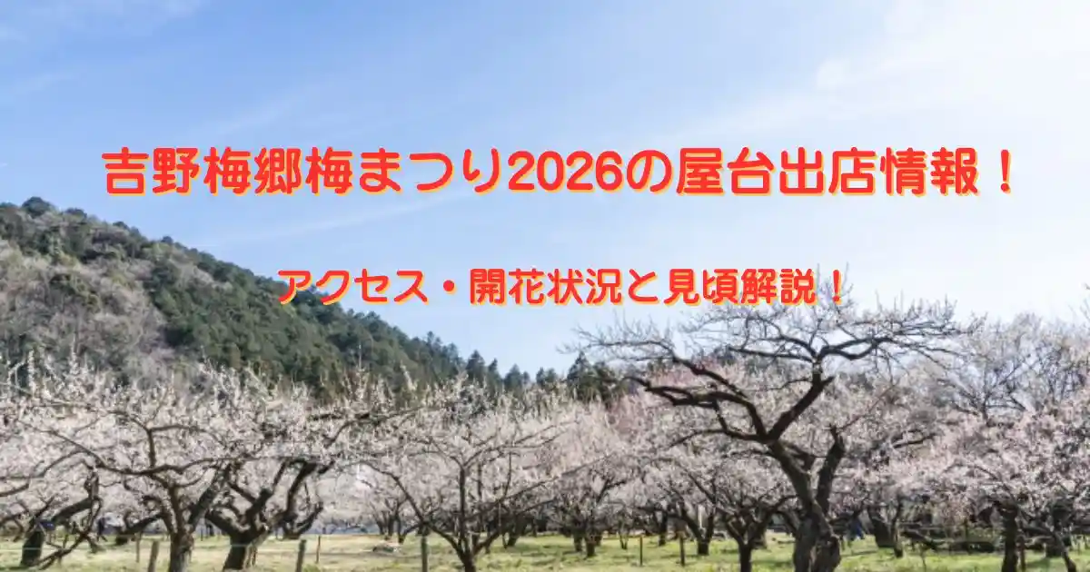 吉野梅郷梅まつり