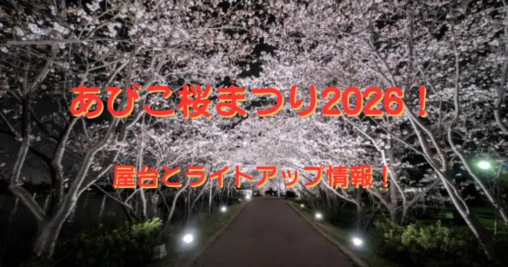 我孫子さくら祭り