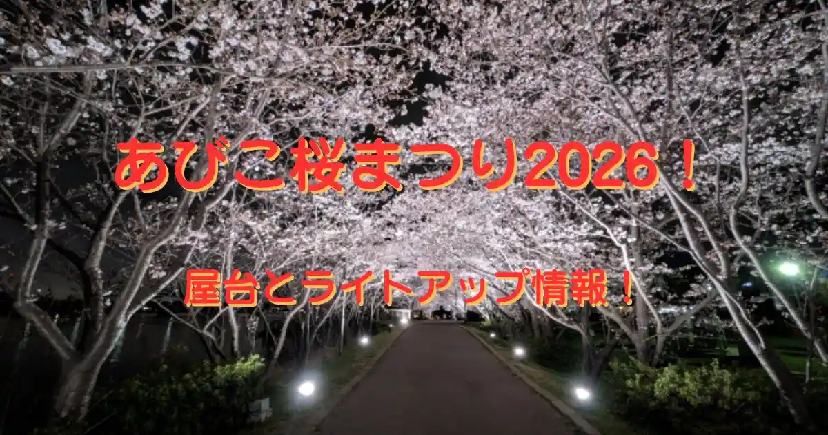 我孫子さくら祭り