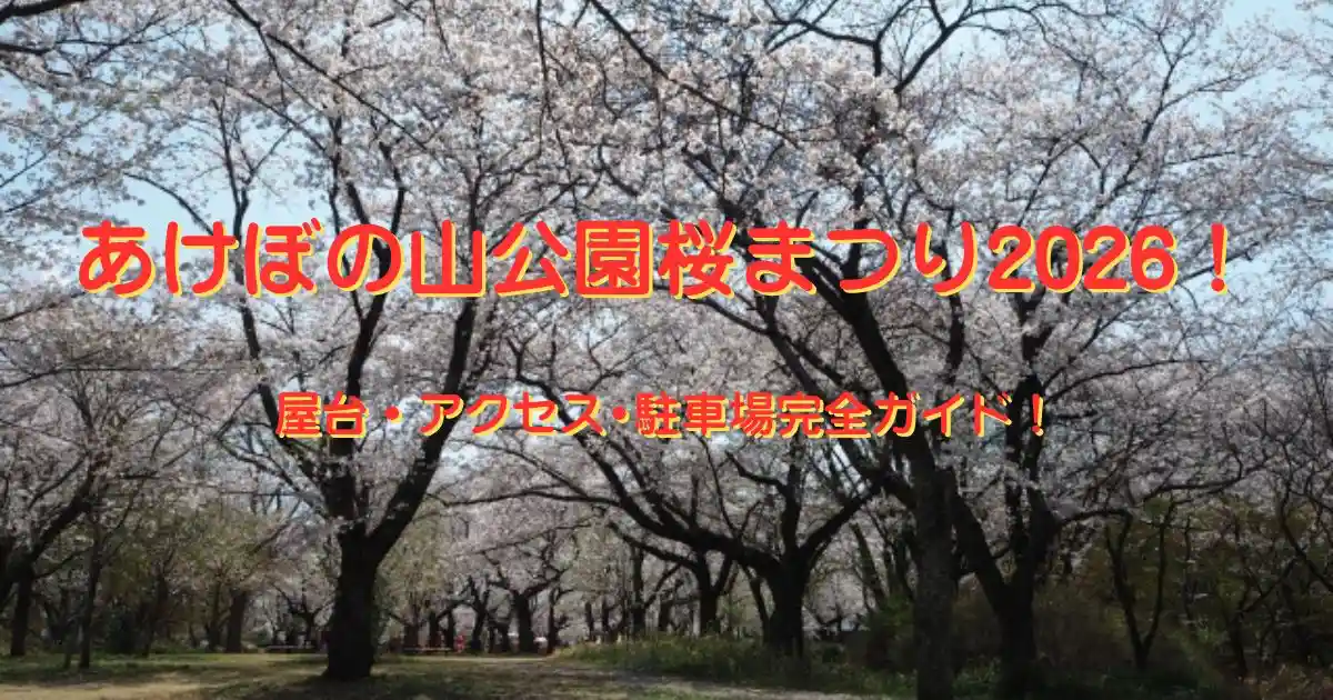 あけぼの山公園桜まつり