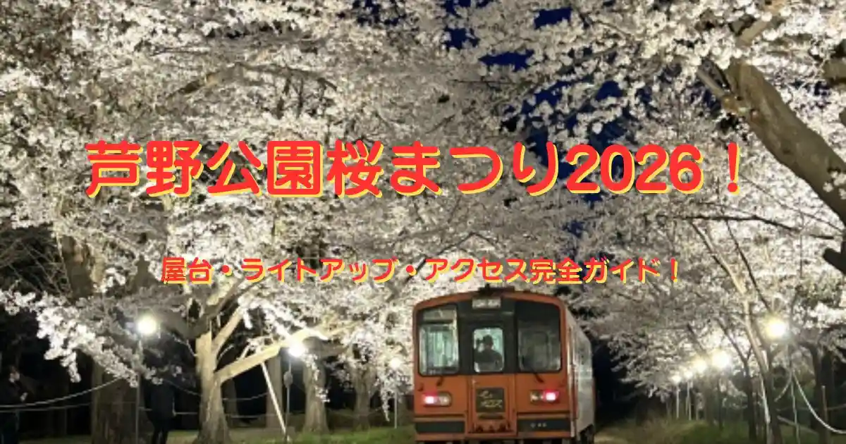 芦野公園桜まつり