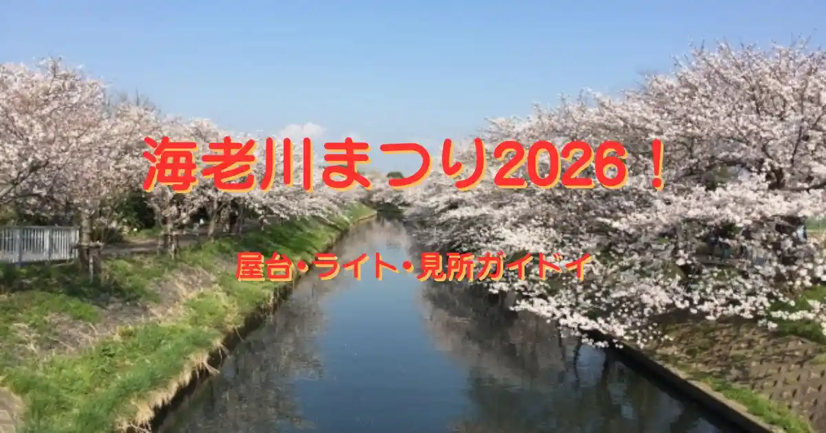 海老川桜まつり2026
