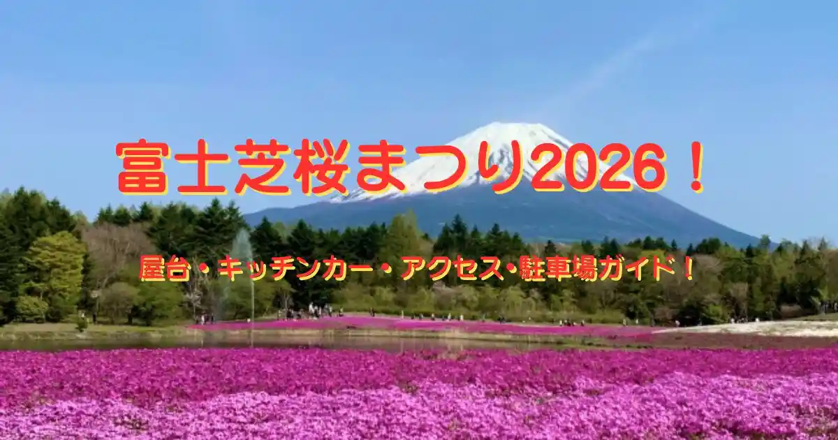 富士芝桜まつり