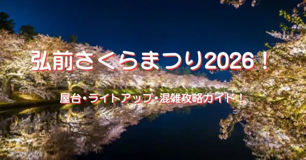 弘前さくらまつり2026