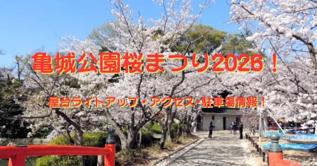 亀城公園桜まつり