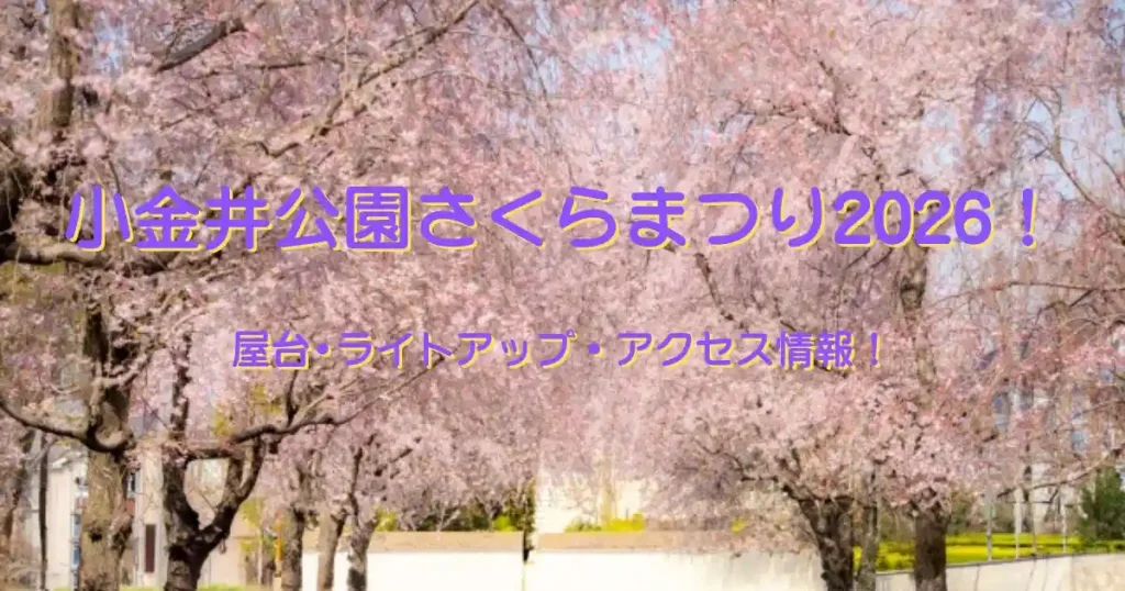 小金井公園桜まつり