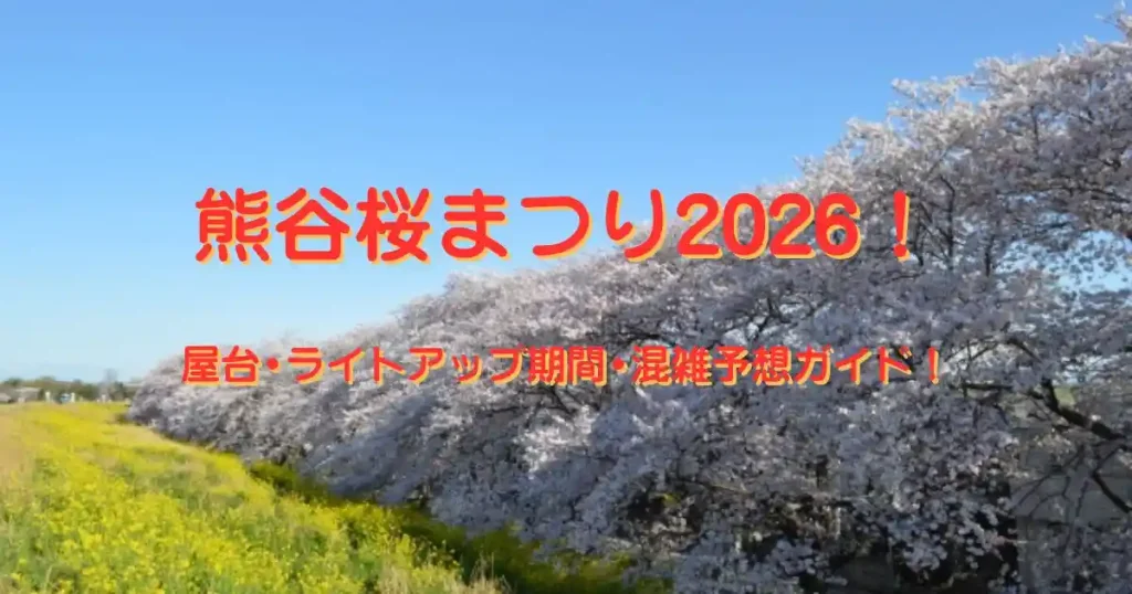 熊谷桜まつり2026