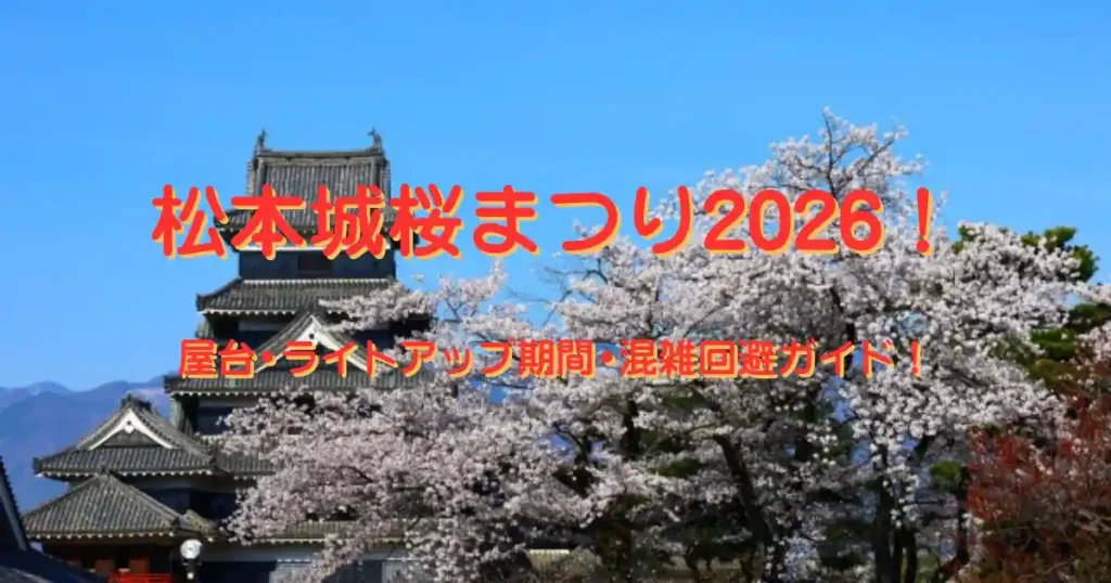 松本城桜まつり