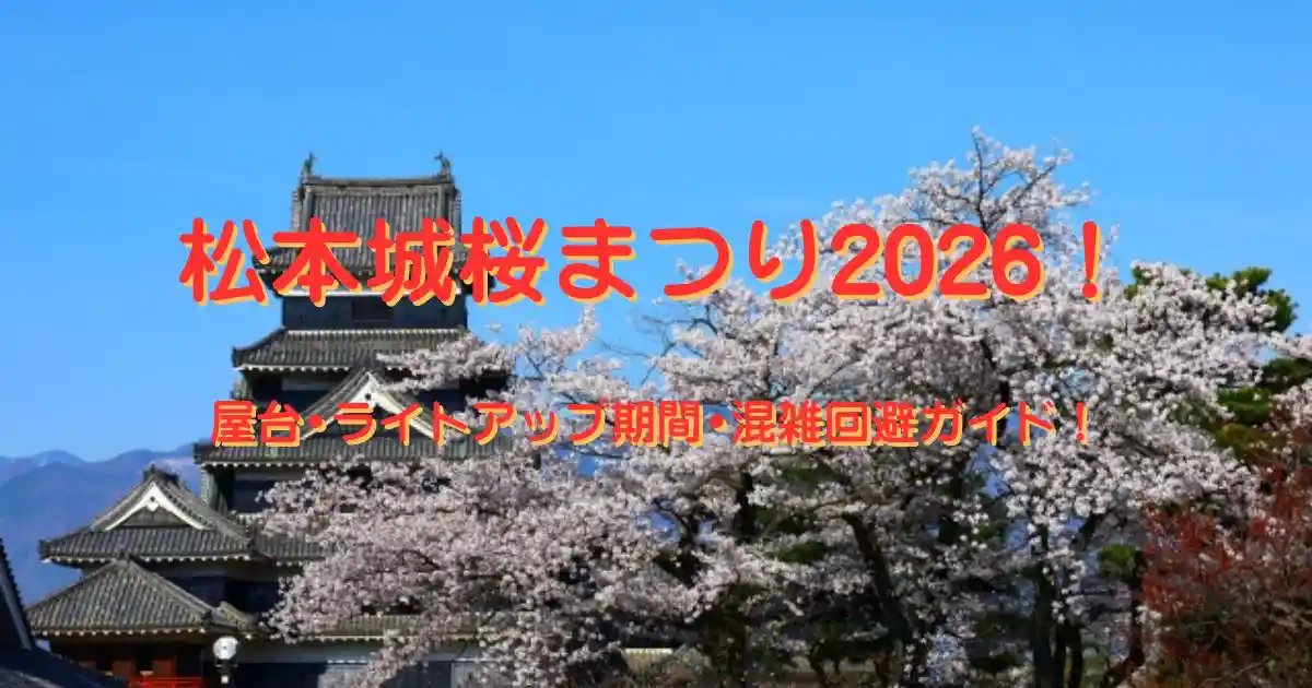 松本城桜まつり