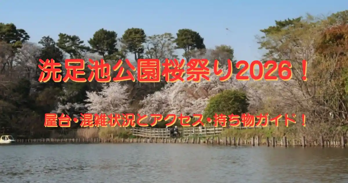 洗足池公園桜まつり