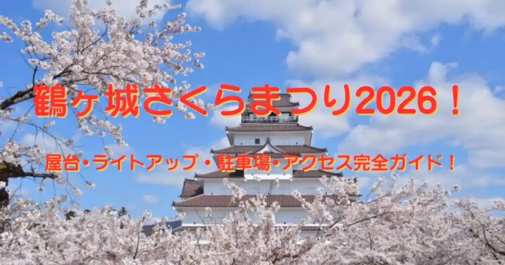 鶴ヶ城さくらまつり