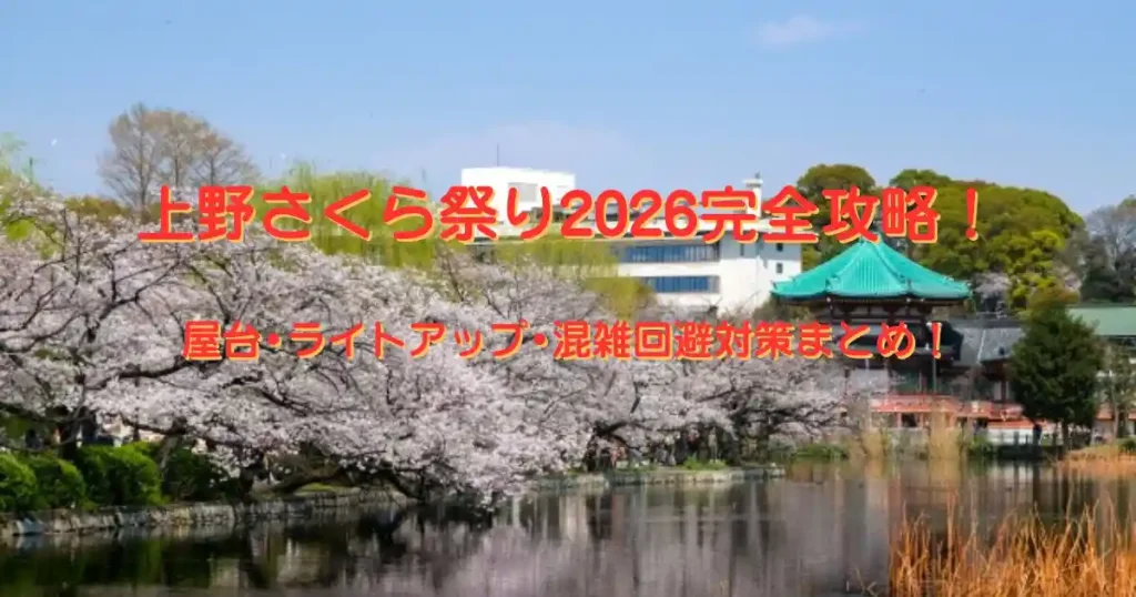 上野公園さくら祭り