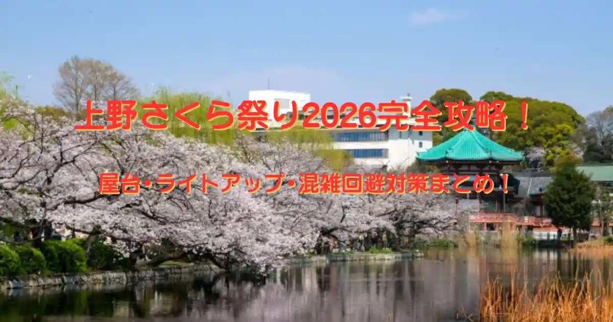 上野公園さくら祭り