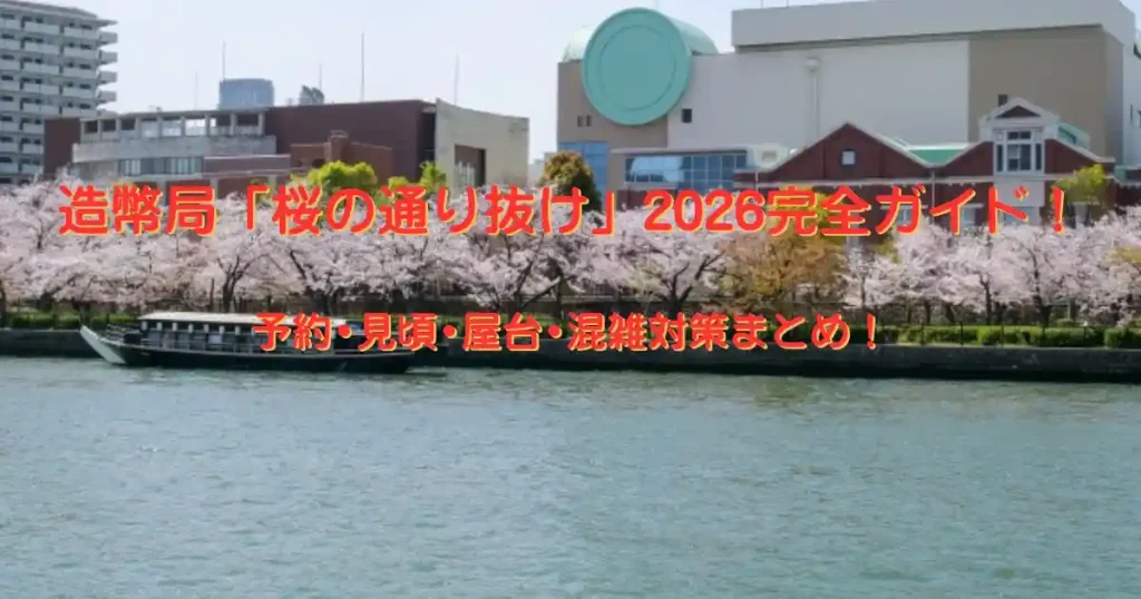 造幣局桜の通り抜け