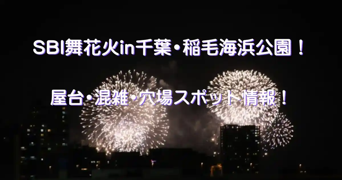 SBI舞花火千葉