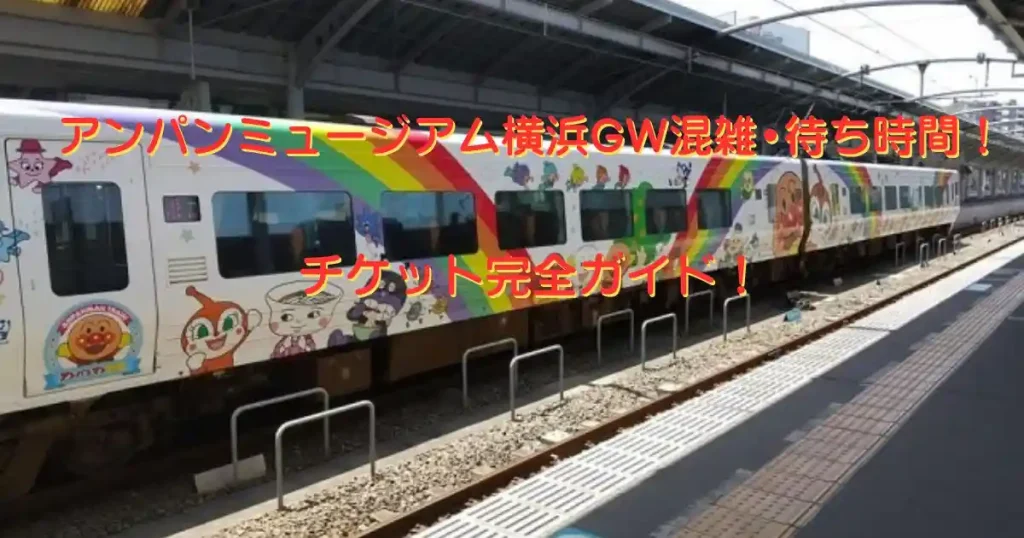 アンパンマンミュージアム