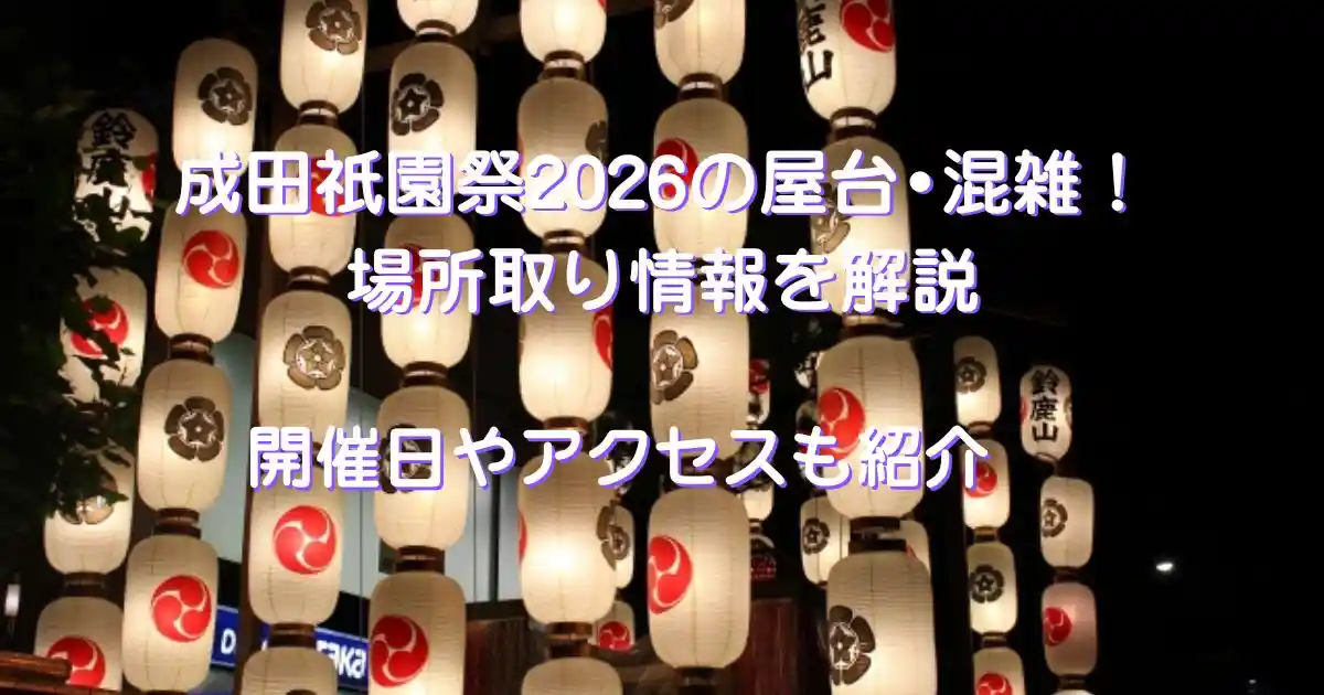 成田祇園祭