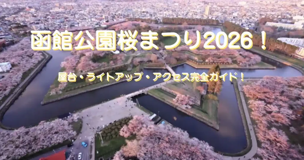 函館公園桜まつり