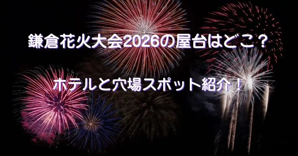 鎌倉花火大会2026