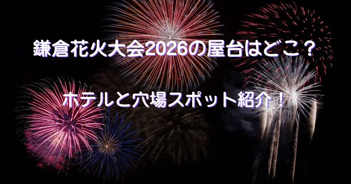鎌倉花火大会2026