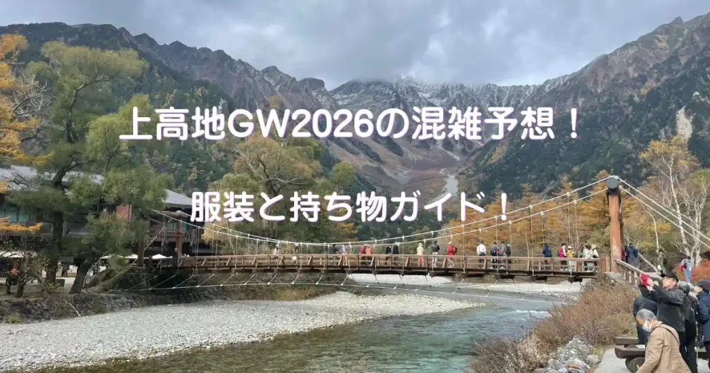 上高地2026