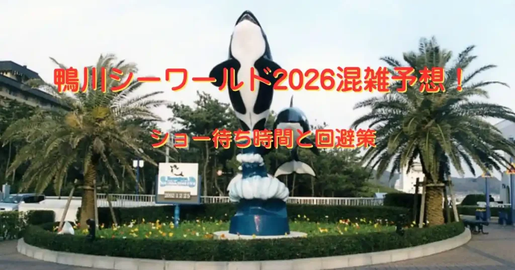 鴨川シーワールド