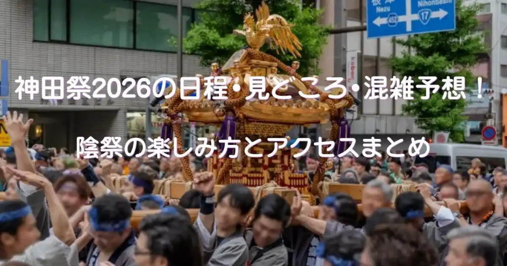 神田祭2026