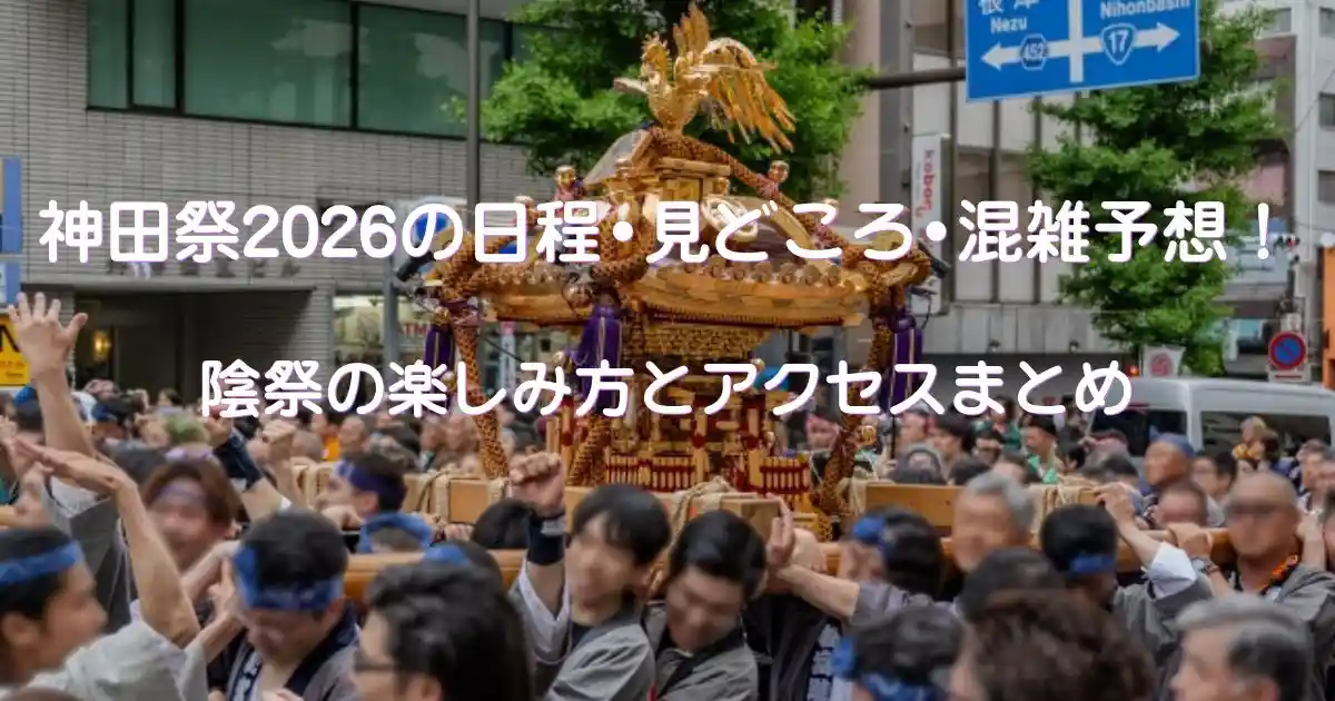神田祭2026