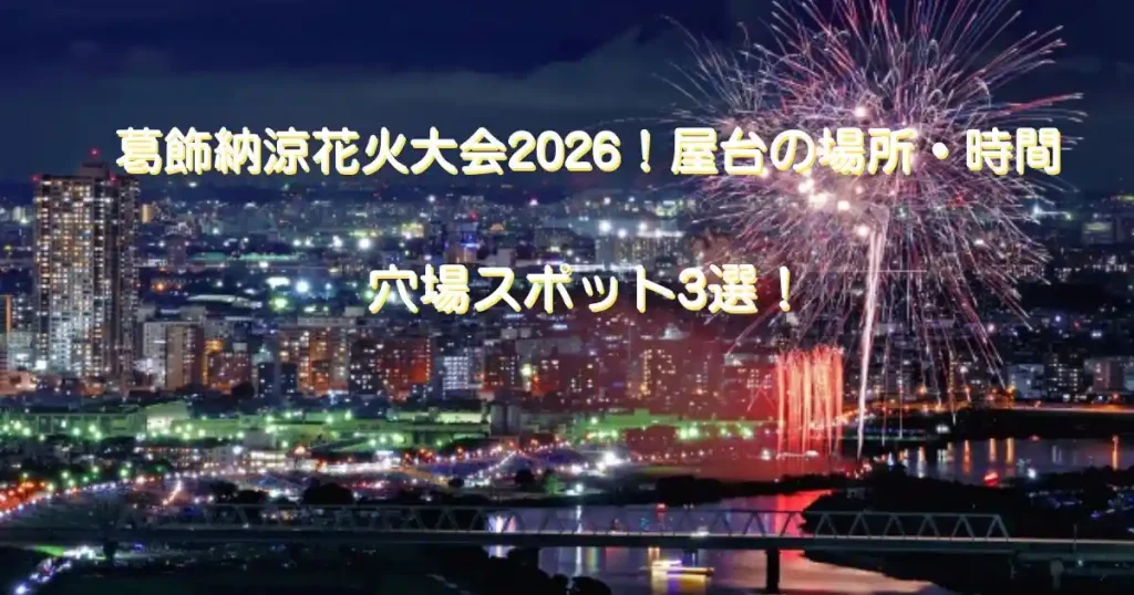 葛飾納涼花火大会2026