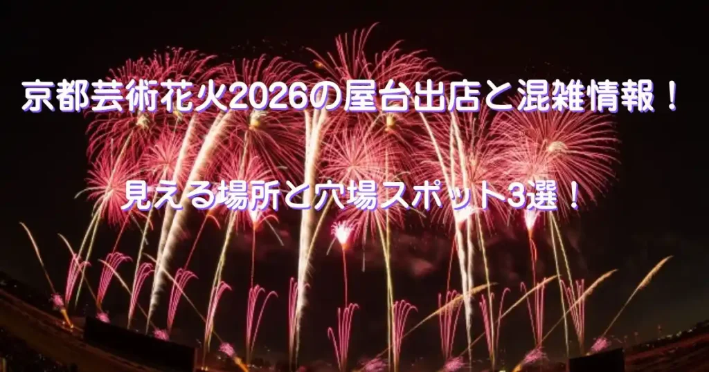 京都芸術花火2026