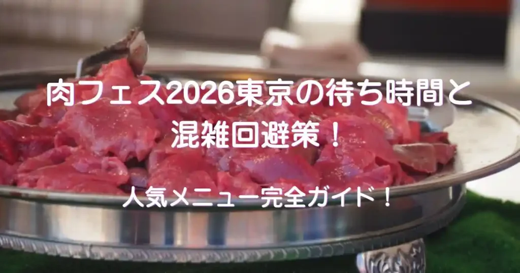 肉フェス2026