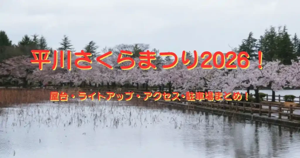 平川さくらまつり