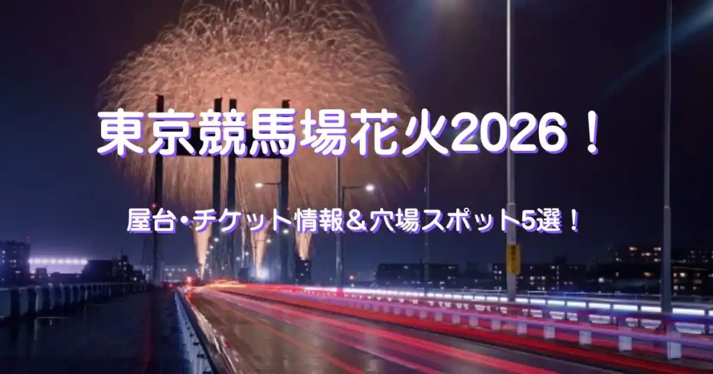 東京競馬場花火2026