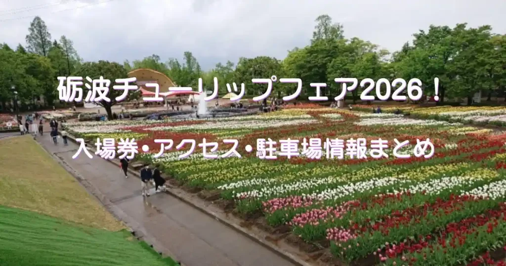 砺波チューリップフェア2026