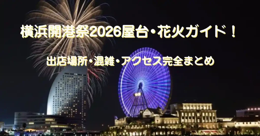 横浜開港祭2026花火•屋台