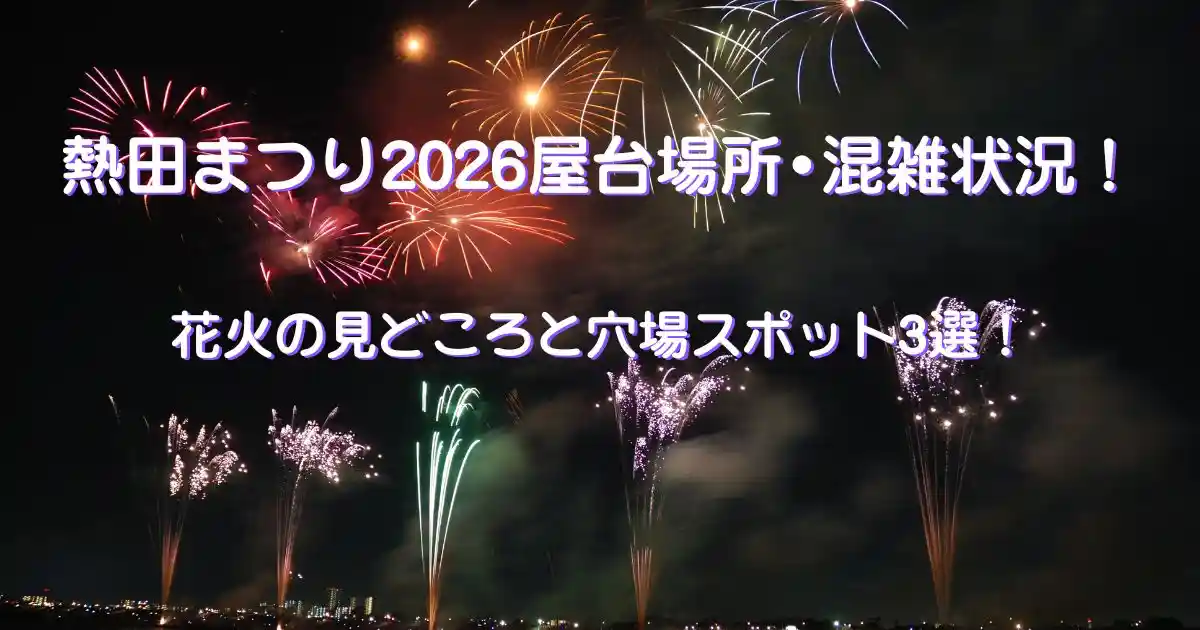 熱田まつり花火大会