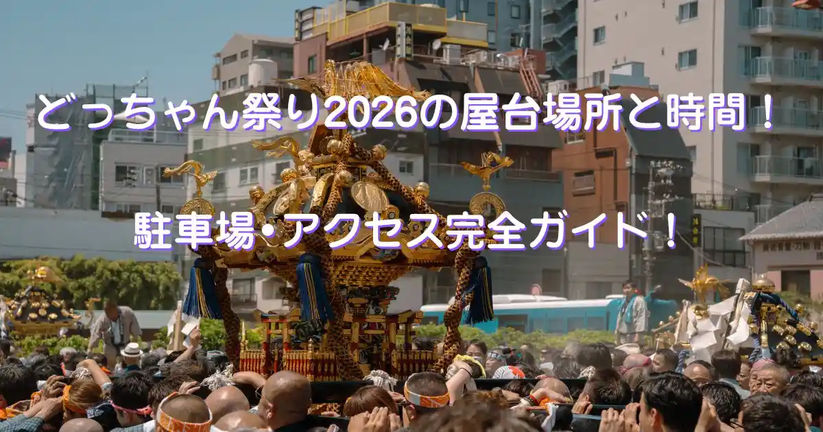 どっちゃん祭り2026