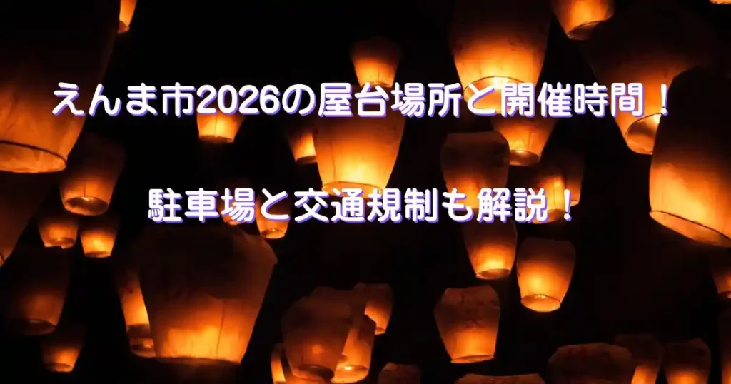 えんま市2026
