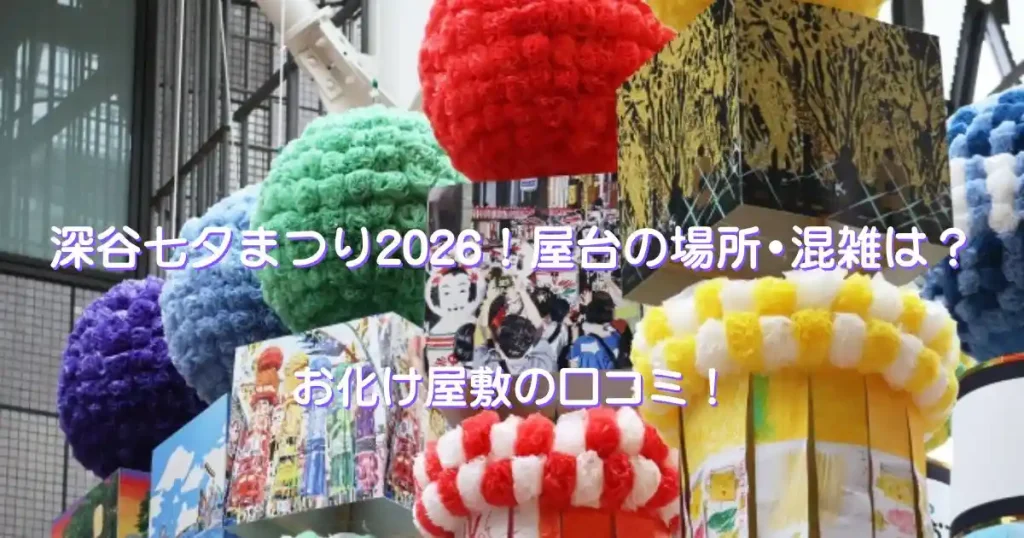 深谷七夕まつり2026