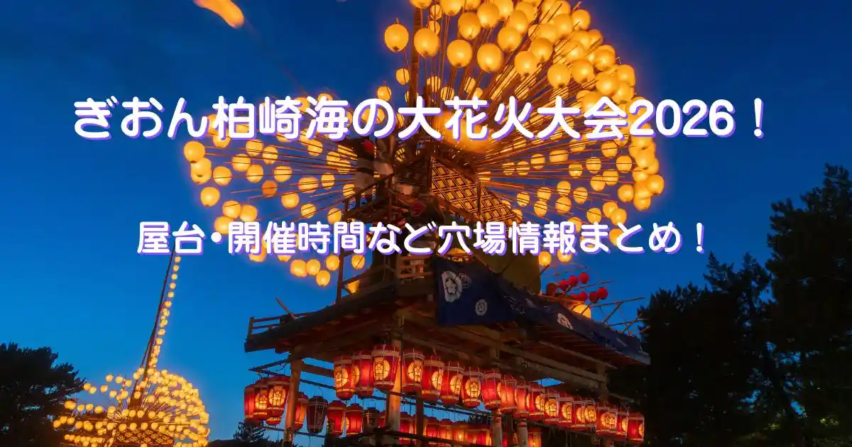 ぎおん柏崎海の大花火大会！