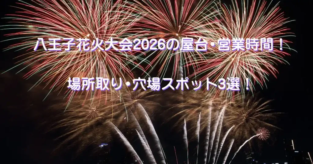 八王子花火大会2026