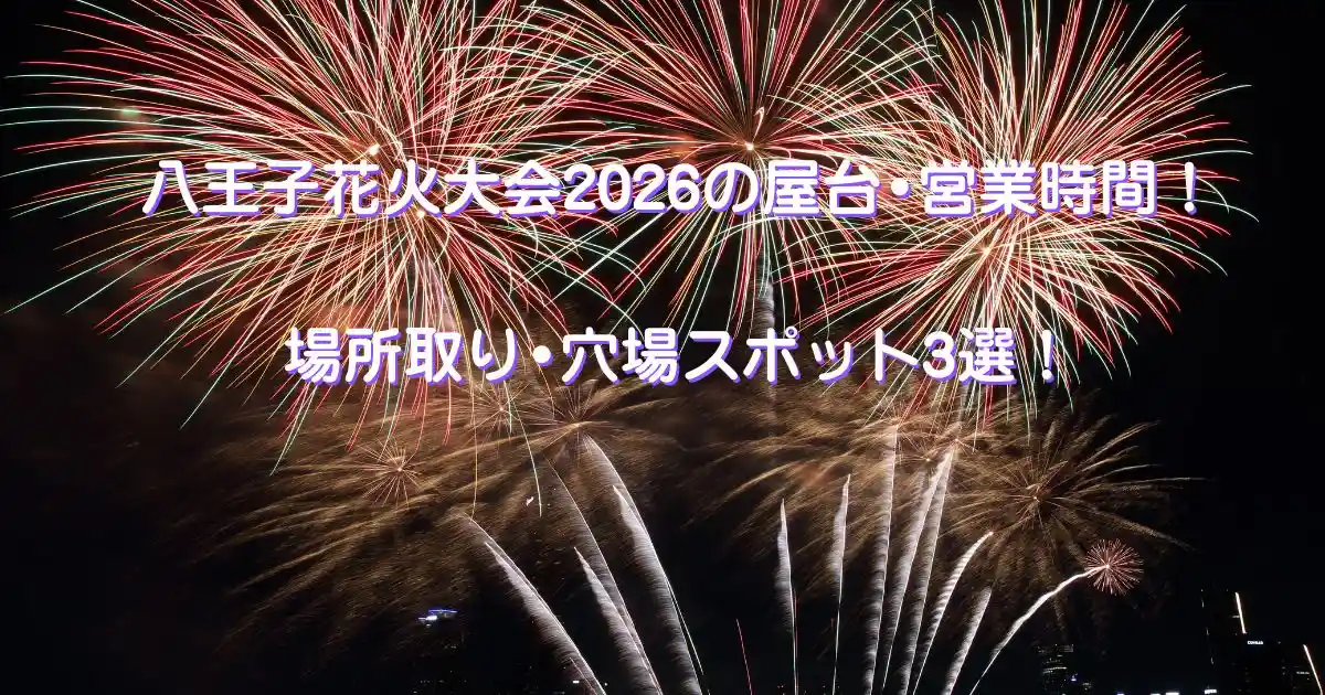 八王子花火大会2026