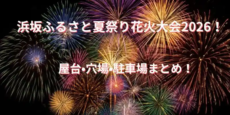 浜坂ふるさと祭り