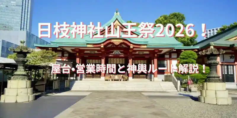 日枝神社山王祭
