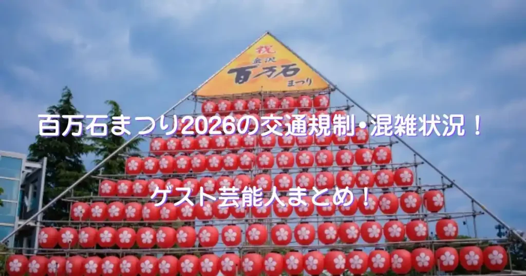 百万石まつり2026