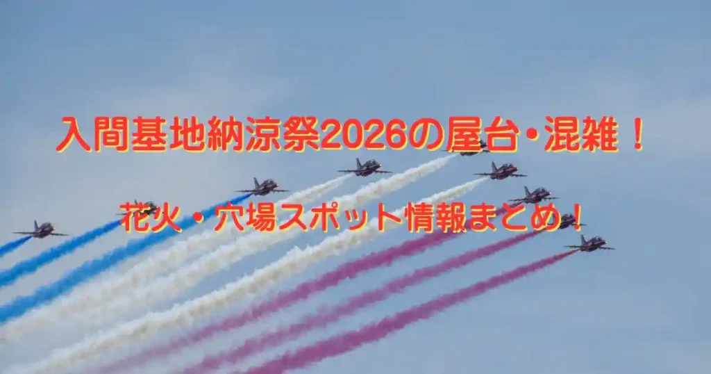 入間基地納涼祭
